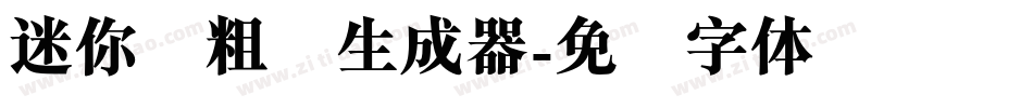 迷你简粗圆生成器字体转换