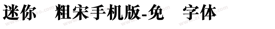 迷你简粗宋手机版字体转换