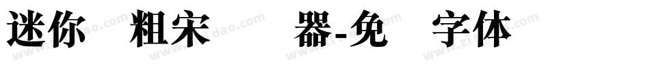 迷你简粗宋转换器字体转换