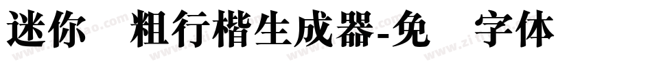 迷你简粗行楷生成器字体转换