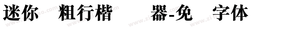 迷你简粗行楷转换器字体转换