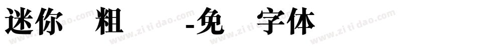 迷你简粗隶书字体转换