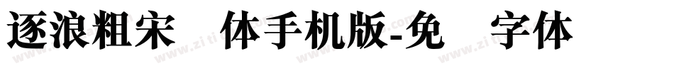 逐浪粗宋简体手机版字体转换