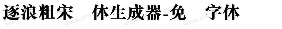 逐浪粗宋简体生成器字体转换