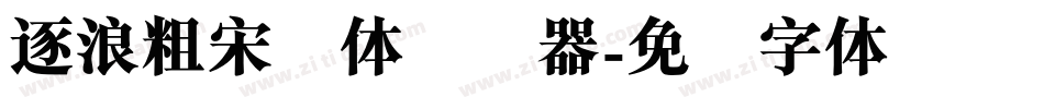逐浪粗宋简体转换器字体转换