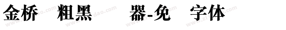 金桥简粗黑转换器字体转换