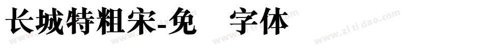 长城特粗宋字体转换