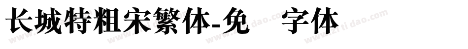 长城特粗宋繁体字体转换
