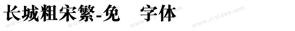 长城粗宋繁字体转换