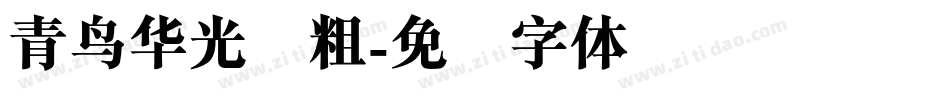 青鸟华光简粗字体转换