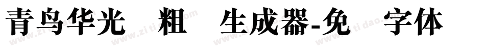 青鸟华光简粗圆生成器字体转换