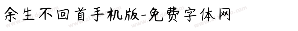 余生不回首手机版字体转换