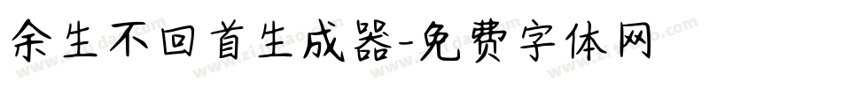 余生不回首生成器字体转换