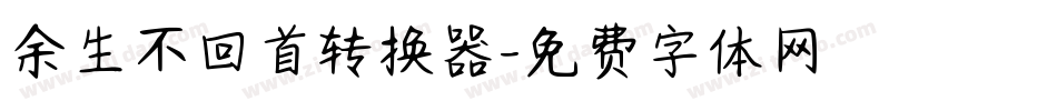 余生不回首转换器字体转换