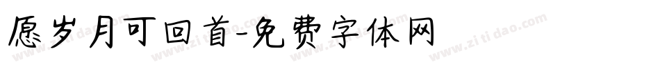 愿岁月可回首字体转换