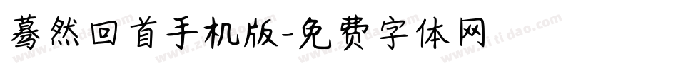 蓦然回首手机版字体转换