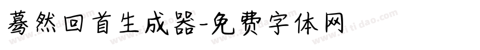 蓦然回首生成器字体转换