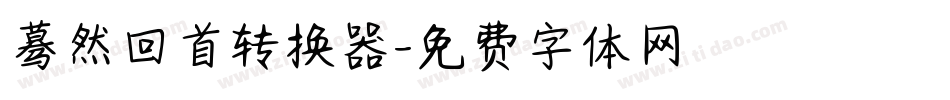 蓦然回首转换器字体转换