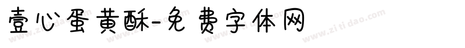 壹心蛋黄酥字体转换