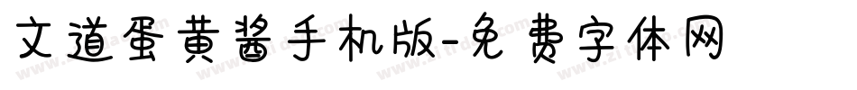 文道蛋黄酱手机版字体转换