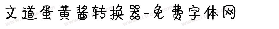 文道蛋黄酱转换器字体转换