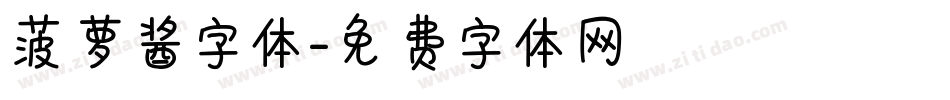 菠萝酱字体字体转换