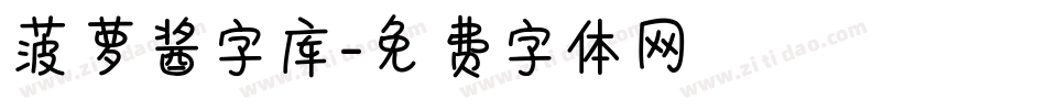 菠萝酱字库字体转换