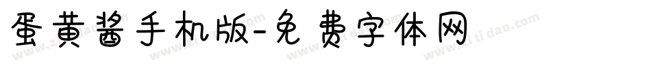 蛋黄酱手机版字体转换