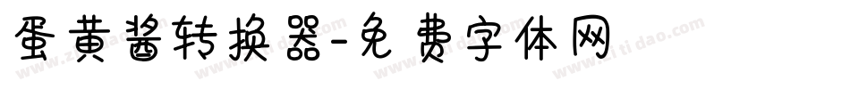 蛋黄酱转换器字体转换