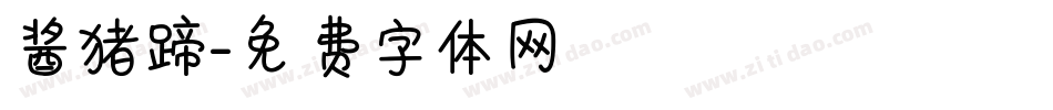 酱猪蹄字体转换