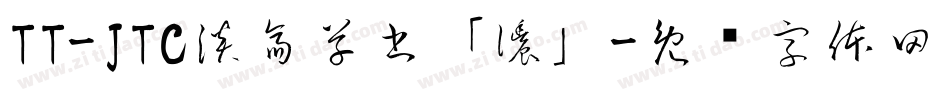 TT-JTC淡斎草書「濃」字体转换