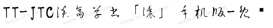 TT-JTC淡斎草書「濃」手机版字体转换
