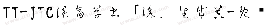 TT-JTC淡斎草書「濃」生成器字体转换