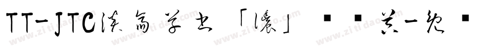 TT-JTC淡斎草書「濃」转换器字体转换