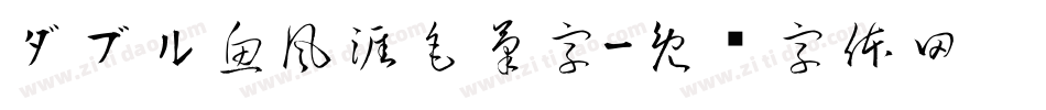 ダブル魚風涯毛筆字字体转换