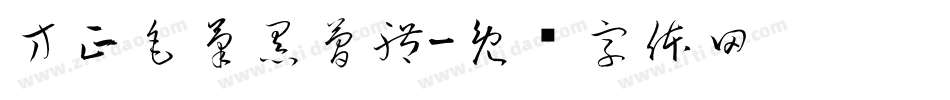 方正毛筆黑簡體字体转换