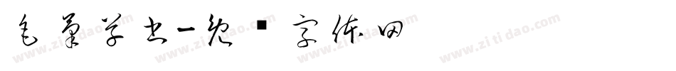 毛筆草書字体转换