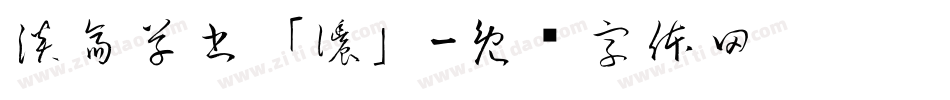 淡斎草書「濃」字体转换