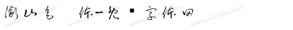 衡山毛笔体字体转换