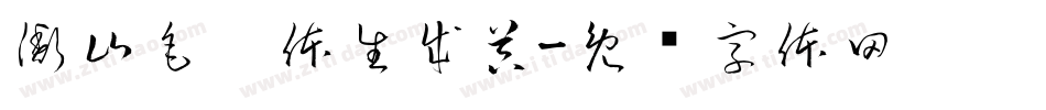 衡山毛笔体生成器字体转换