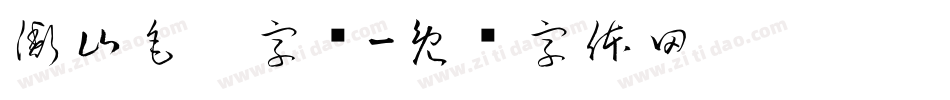 衡山毛笔字库字体转换