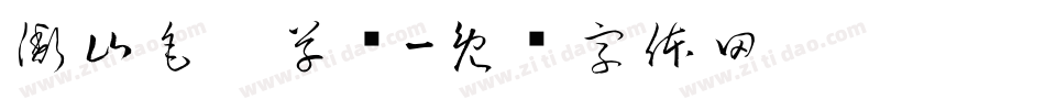 衡山毛笔草书字体转换