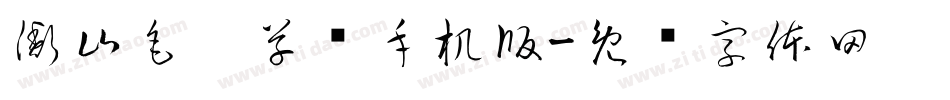 衡山毛笔草书手机版字体转换