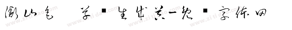 衡山毛笔草书生成器字体转换
