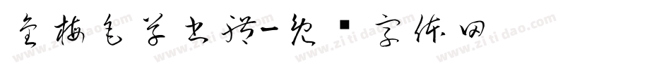 金梅毛草書體字体转换
