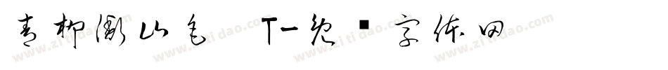 青柳衡山毛笔T字体转换