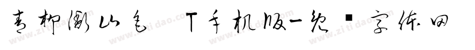 青柳衡山毛笔T手机版字体转换