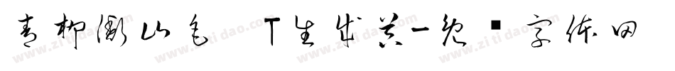 青柳衡山毛笔T生成器字体转换