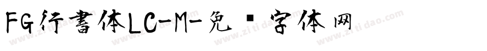 FG行書体LC-M字体转换