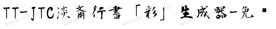 TT-JTC淡斎行書「彩」生成器字体转换
